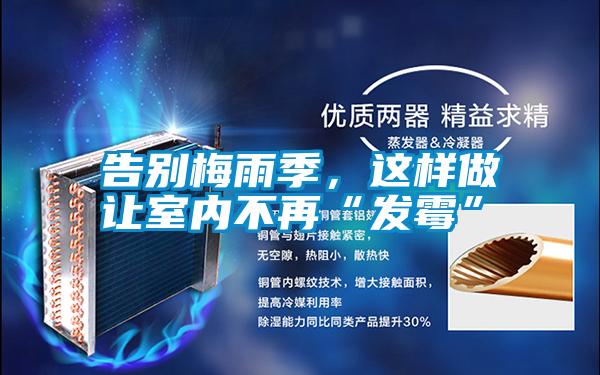 告別梅雨季，這樣做讓室內(nèi)不再“發(fā)霉”