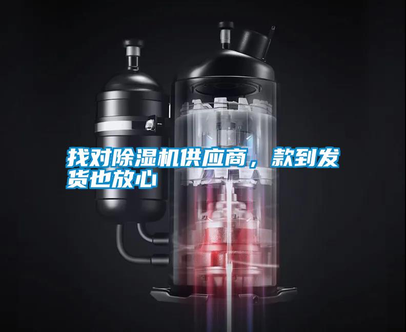 找對除濕機供應商,款到發貨也放心