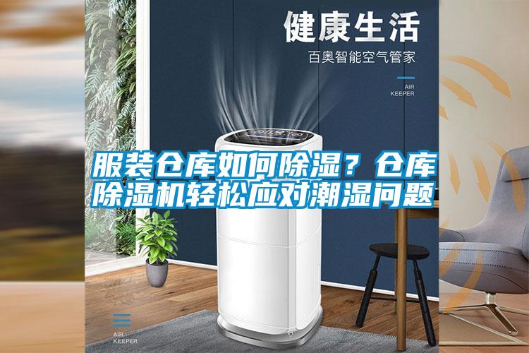 服裝倉(cāng)庫(kù)如何除濕?倉(cāng)庫(kù)除濕機(jī)輕松應(yīng)對(duì)潮濕問(wèn)題