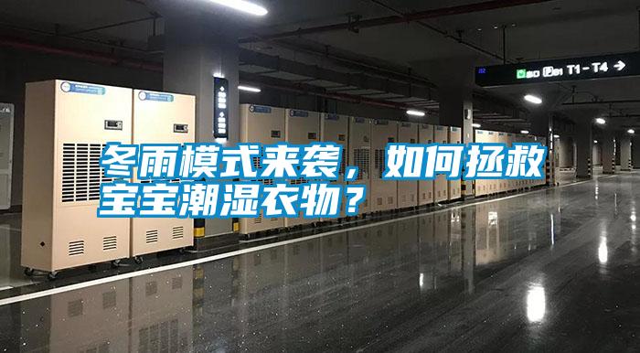 冬雨模式來襲,如何拯救寶寶潮濕衣物?