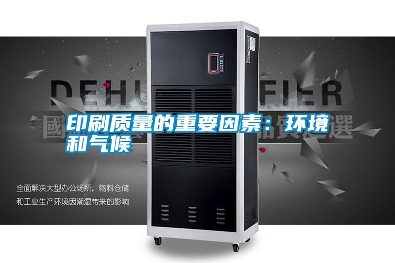 印刷質量的重要因素:環境和氣候