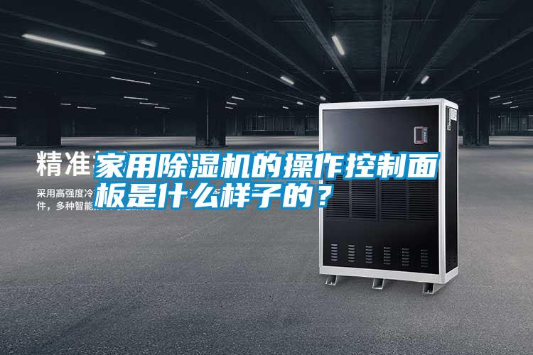 家用除濕機的操作控制面板是什么樣子的?