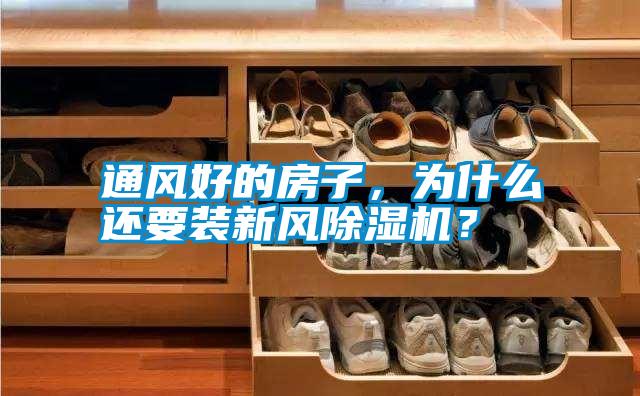 通風(fēng)好的房子，為什么還要裝新風(fēng)除濕機(jī)？