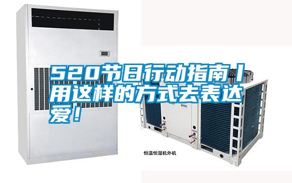 520節日行動指南丨用這樣的方式去表達愛!