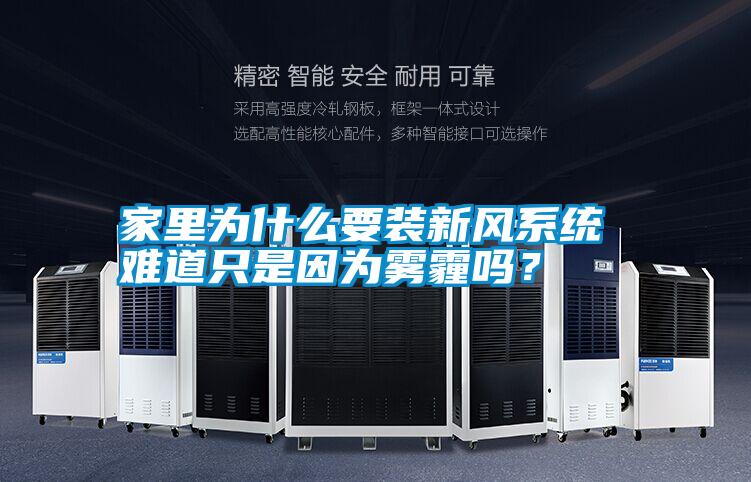 家里為什么要裝新風(fēng)系統(tǒng) 難道只是因?yàn)殪F霾嗎?