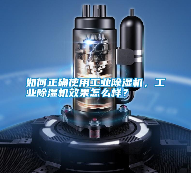 如何正確使用工業除濕機，工業除濕機效果怎么樣？