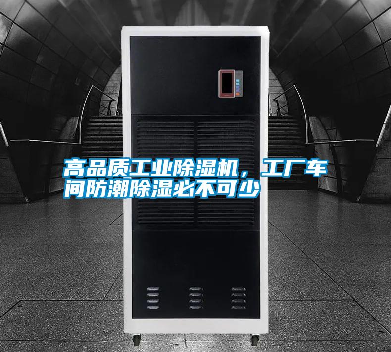 高品質(zhì)工業(yè)除濕機,工廠車間防潮除濕必不可少