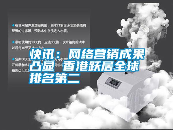 快訊:網(wǎng)絡(luò)營銷成果凸顯 香港躍居全球排名第二