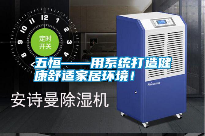 五恒——用系統(tǒng)打造健康舒適家居環(huán)境!