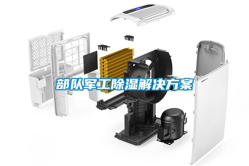 部隊軍工除濕解決方案