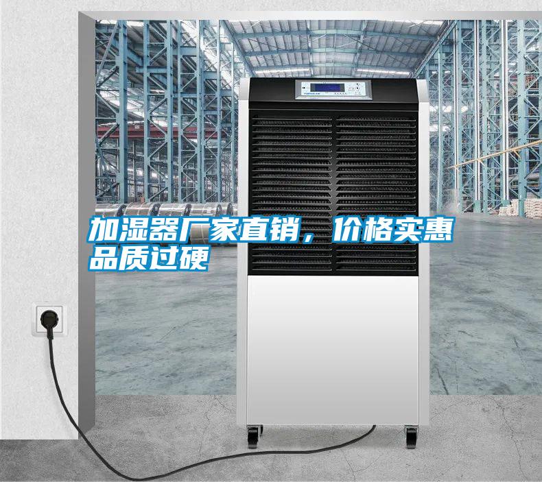 加濕器廠家直銷,價(jià)格實(shí)惠品質(zhì)過硬