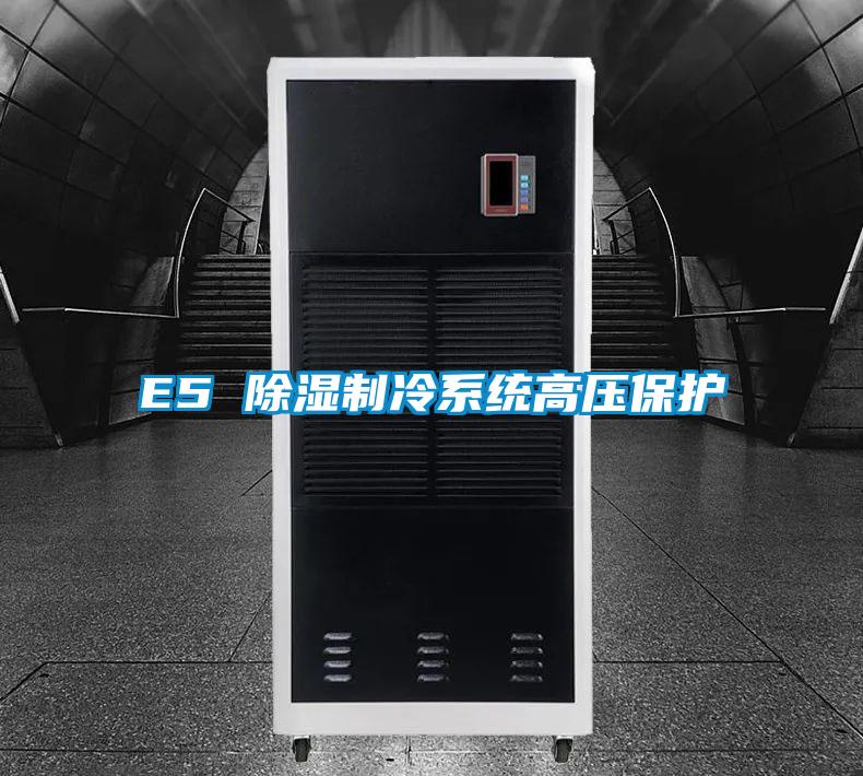 E5 除濕制冷系統高壓保護