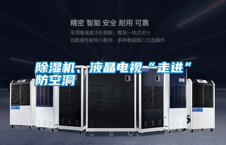 除濕機、液晶電視“走進”防空洞