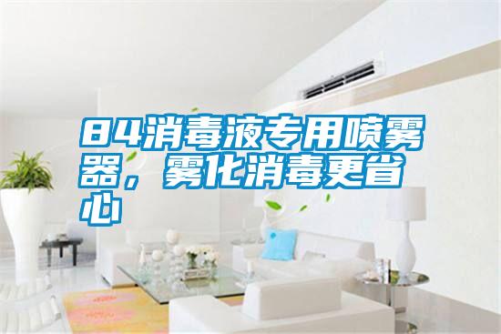 84消毒液專用噴霧器,霧化消毒更省心