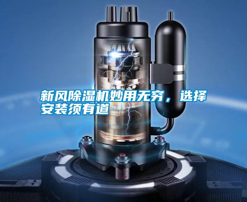新風除濕機妙用無窮，選擇安裝須有道