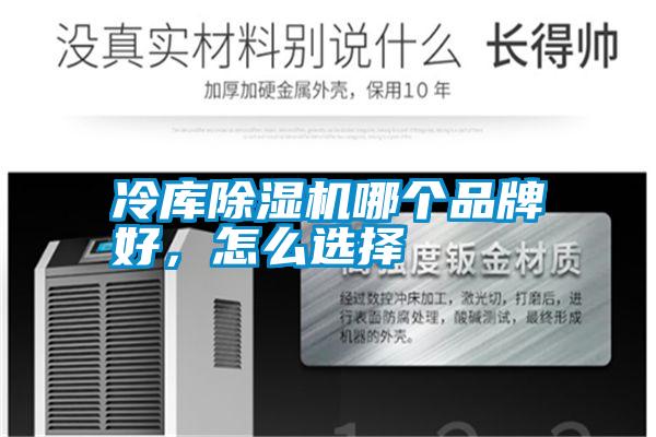 冷庫除濕機哪個品牌好,怎么選擇