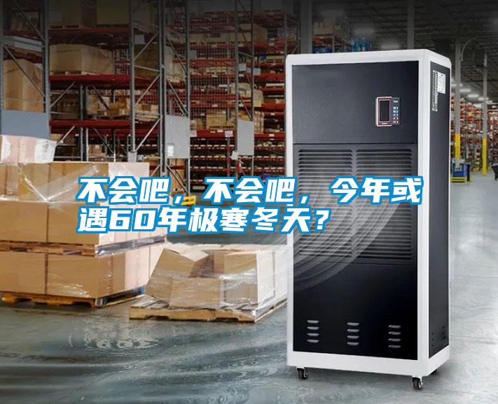 不會吧，不會吧，今年或遇60年極寒冬天？