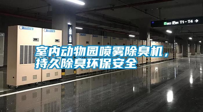 室內(nèi)動(dòng)物園噴霧除臭機(jī),持久除臭環(huán)保安全