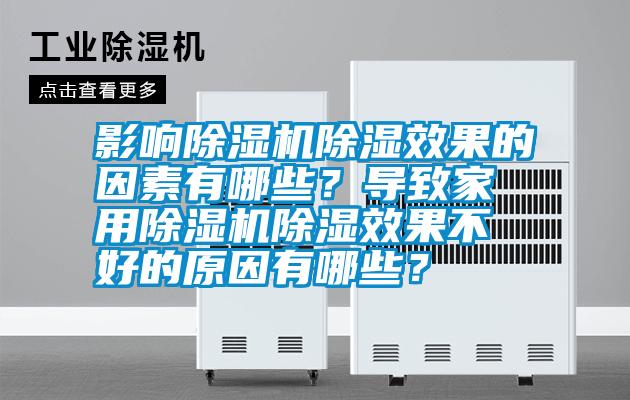 影響除濕機(jī)除濕效果的因素有哪些？導(dǎo)致家用除濕機(jī)除濕效果不好的原因有哪些？