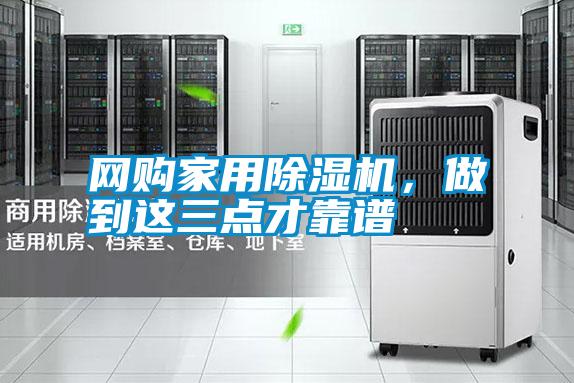 網(wǎng)購家用除濕機(jī)，做到這三點(diǎn)才靠譜
