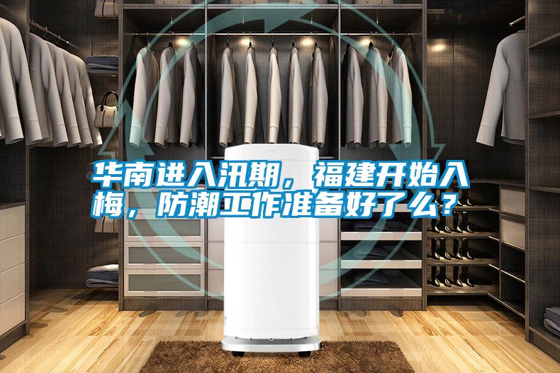 華南進(jìn)入汛期,福建開始入梅,防潮工作準(zhǔn)備好了么?