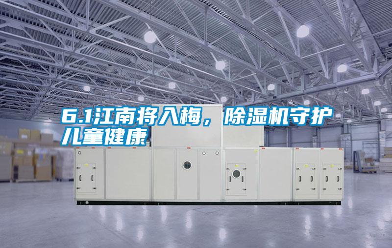 6.1江南將入梅，除濕機(jī)守護(hù)兒童健康