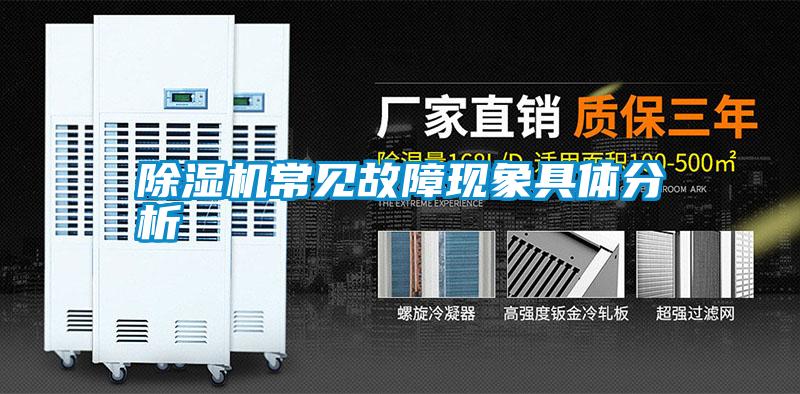 除濕機常見故障現象具體分析