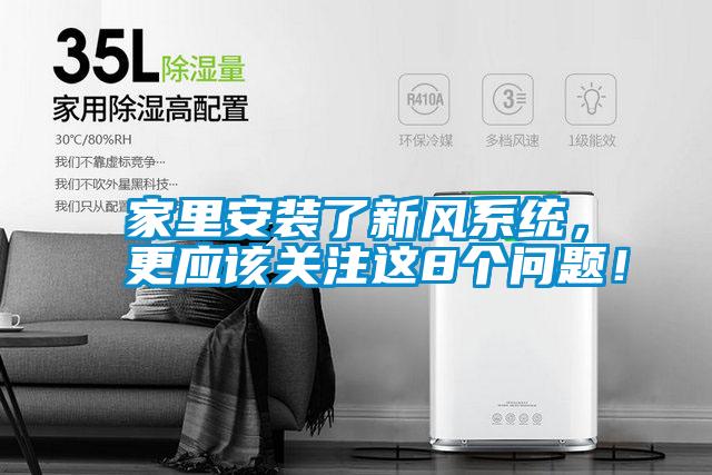 家里安裝了新風系統,更應該關注這8個問題!