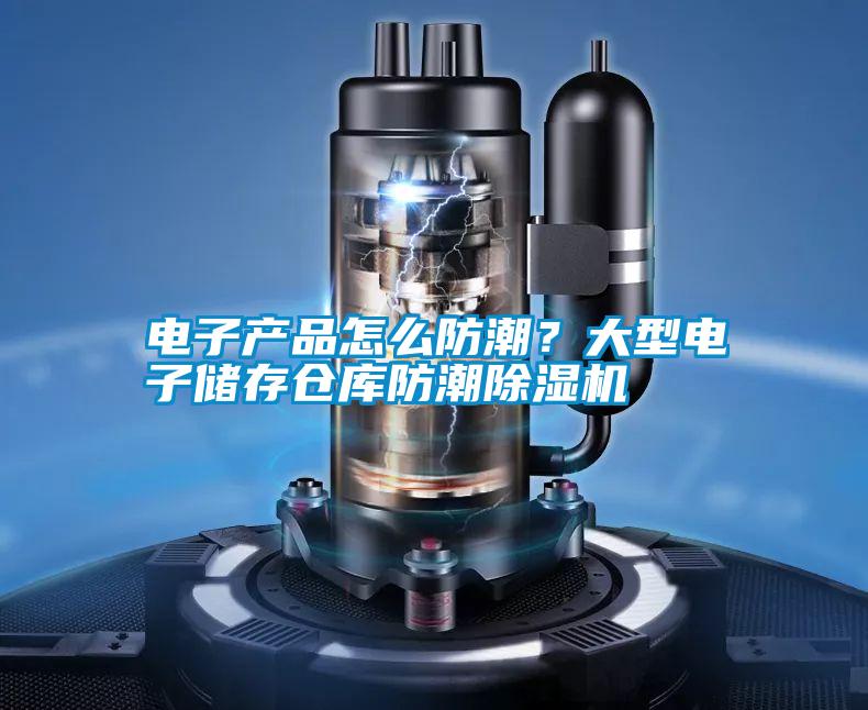 電子產(chǎn)品怎么防潮?大型電子儲存?zhèn)}庫防潮除濕機(jī)