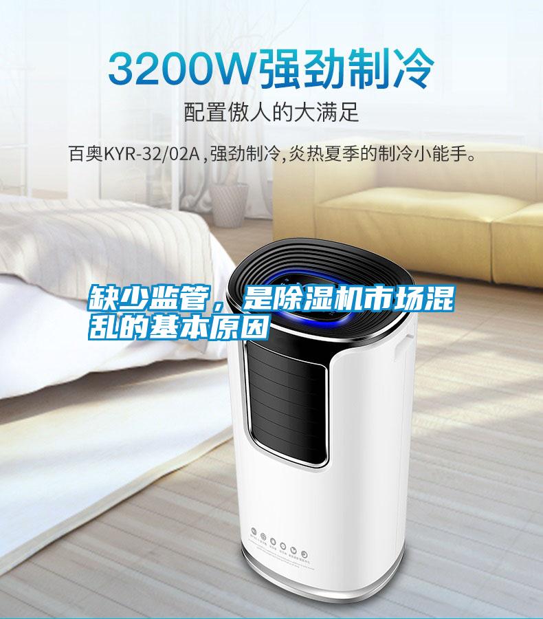 缺少監(jiān)管,是除濕機市場混亂的基本原因