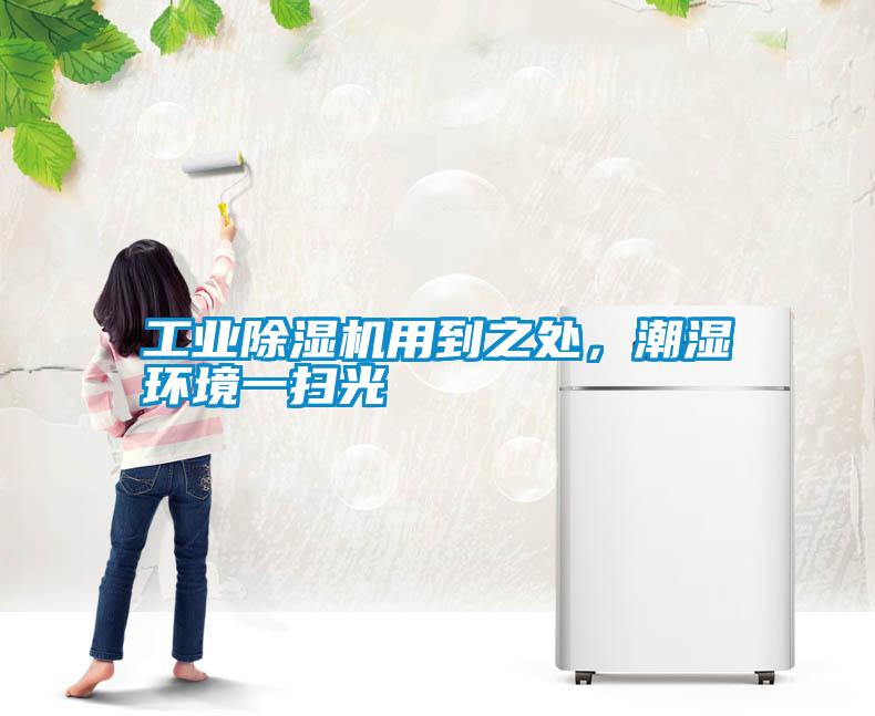 工業(yè)除濕機用到之處,潮濕環(huán)境一掃光