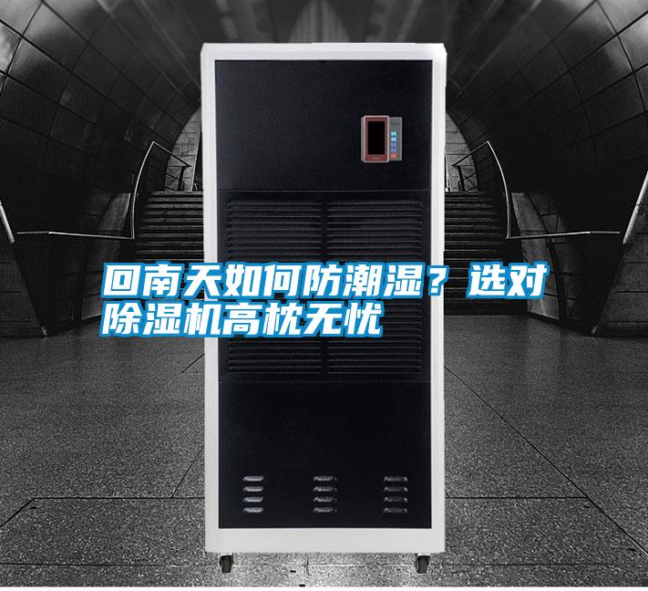 回南天如何防潮濕?選對除濕機高枕無憂