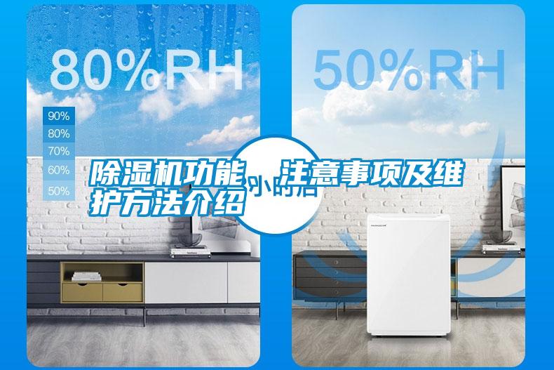 除濕機功能、注意事項及維護方法介紹