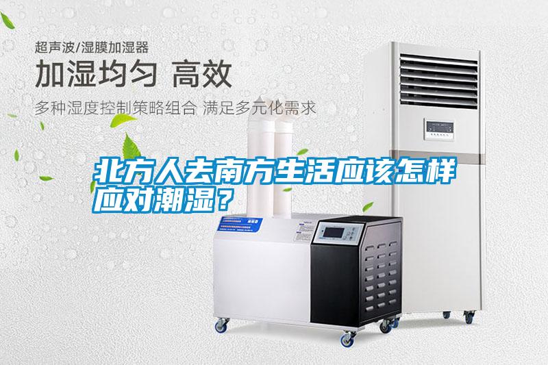 北方人去南方生活應(yīng)該怎樣應(yīng)對潮濕?
