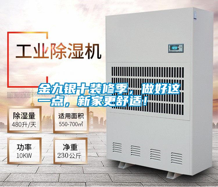 金九銀十裝修季，做好這一點，新家更舒適！