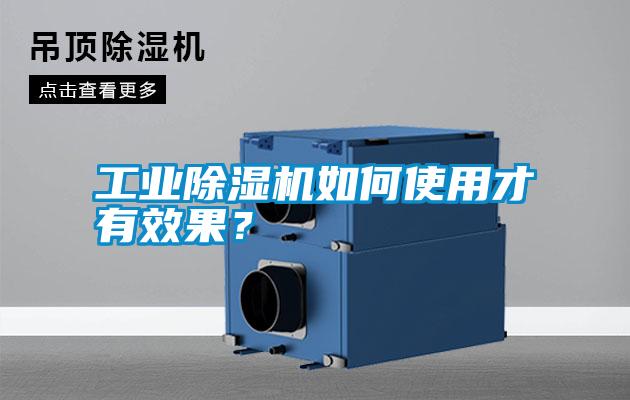 工業(yè)除濕機(jī)如何使用才有效果?