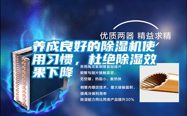 養成良好的除濕機使用習慣，杜絕除濕效果下降