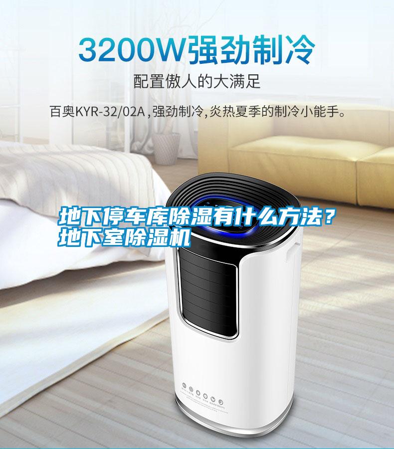 地下停車(chē)庫(kù)除濕有什么方法?地下室除濕機(jī)