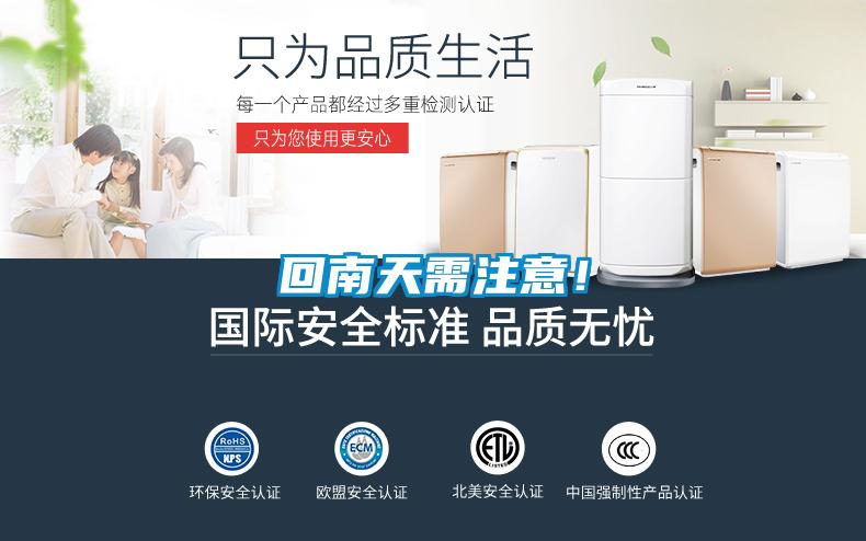 回南天需注意！