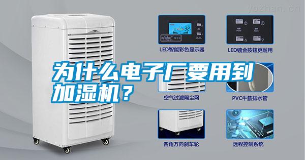 為什么電子廠要用到加濕機？
