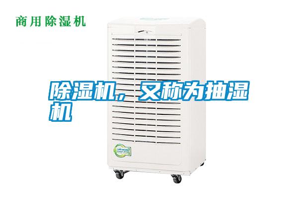 除濕機，又稱為抽濕機