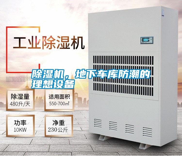 除濕機(jī),地下車庫防潮的理想設(shè)備