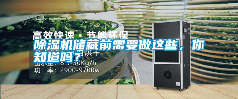 除濕機儲藏前需要做這些，你知道嗎？