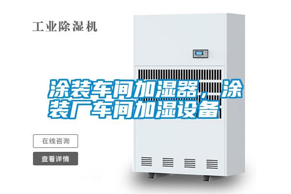 涂裝車間加濕器，涂裝廠車間加濕設(shè)備