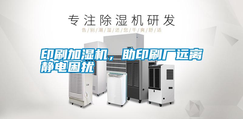印刷加濕機,助印刷廠遠離靜電困擾