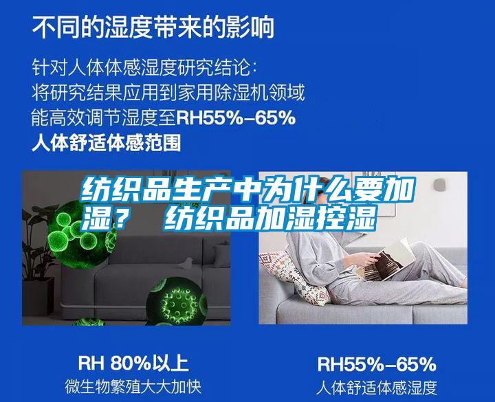 紡織品生產(chǎn)中為什么要加濕? 紡織品加濕控濕