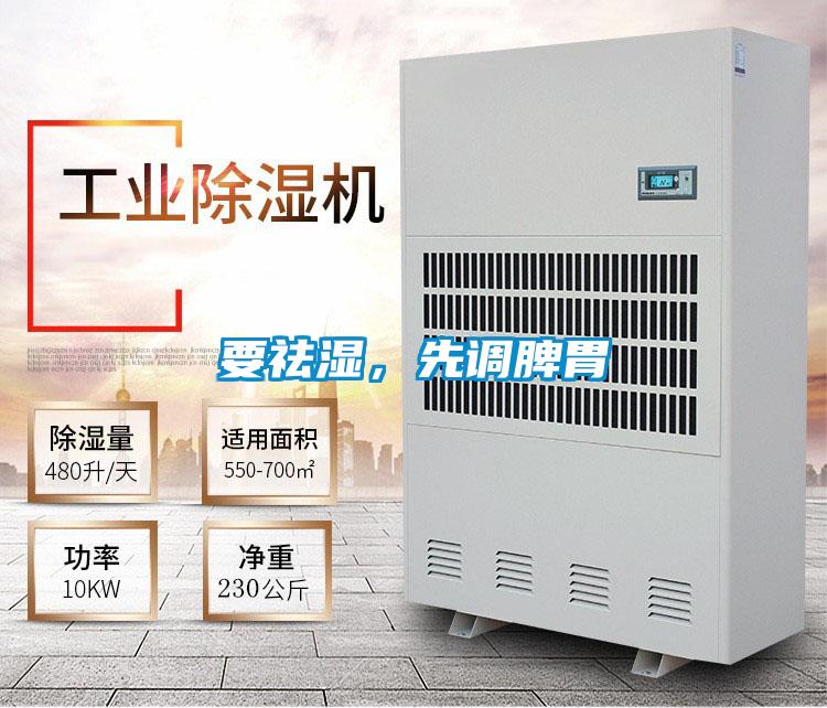 要祛濕，先調脾胃