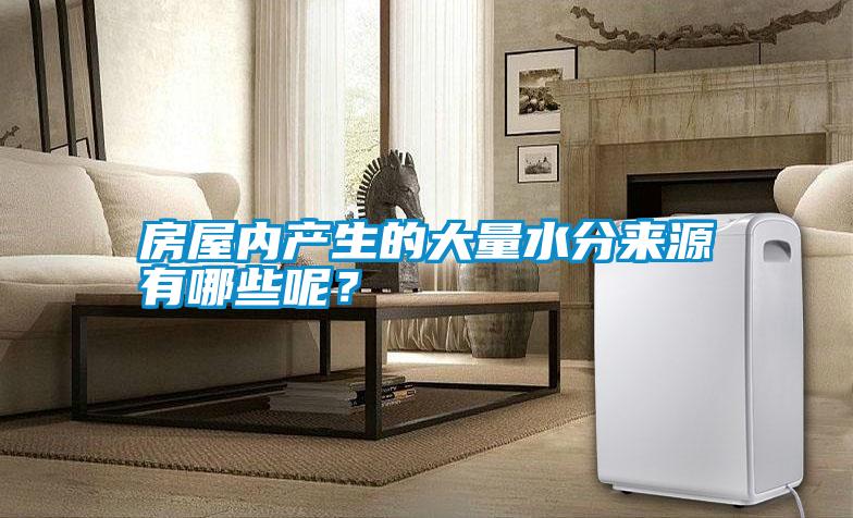 房屋內產生的大量水分來源有哪些呢?
