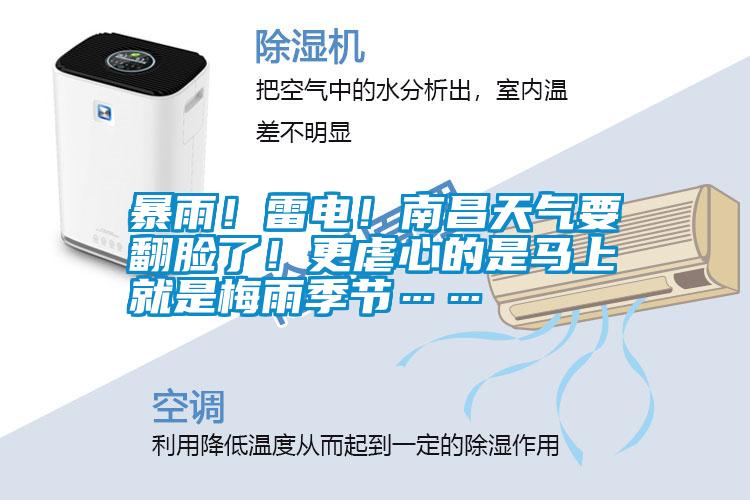 暴雨!雷電!南昌天氣要翻臉了!更虐心的是馬上就是梅雨季節……