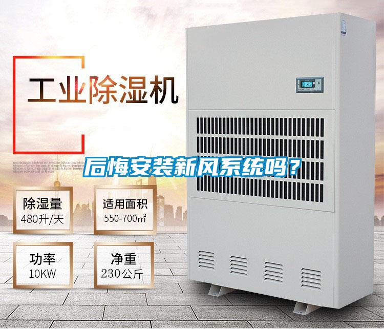 后悔安裝新風系統嗎?